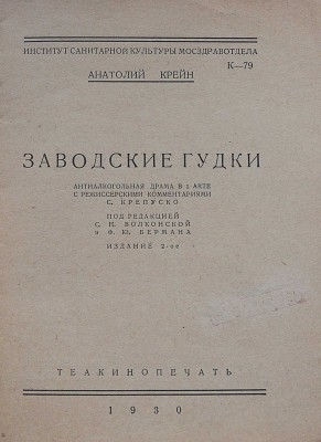 Крейн А.Д. Заводские гудки. Антиалкогольная драма в 1 акте. М.: Теакинопечать, 1930.